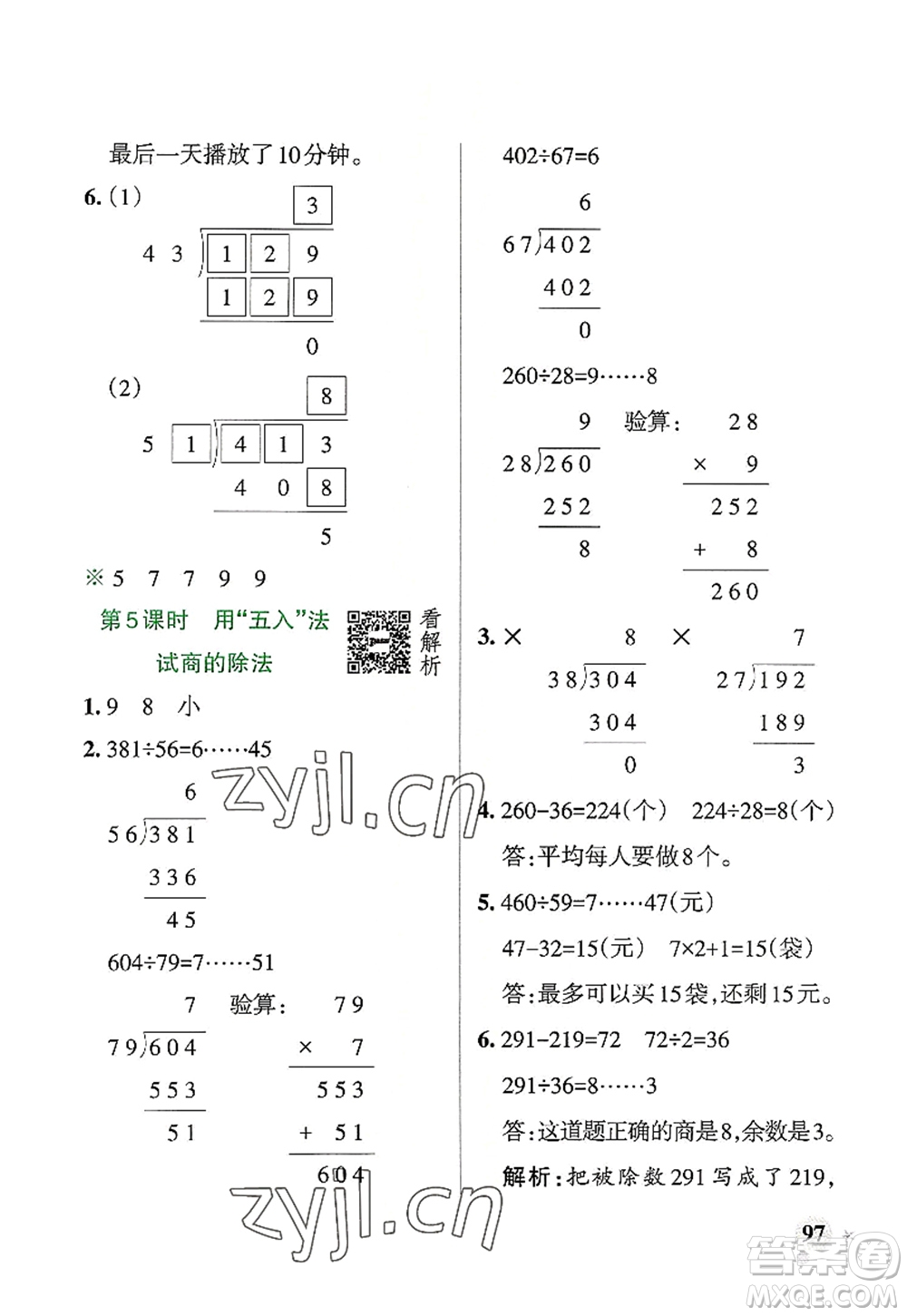 遼寧教育出版社2022PASS小學(xué)學(xué)霸作業(yè)本四年級(jí)數(shù)學(xué)上冊(cè)RJ人教版答案