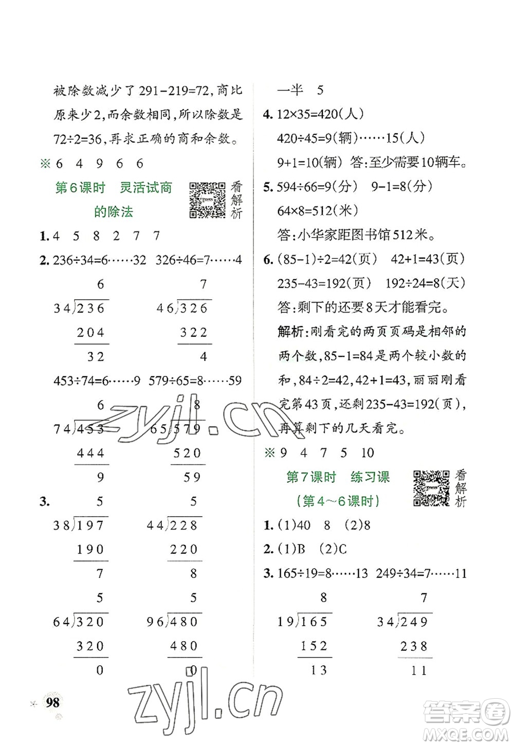 遼寧教育出版社2022PASS小學(xué)學(xué)霸作業(yè)本四年級(jí)數(shù)學(xué)上冊(cè)RJ人教版答案