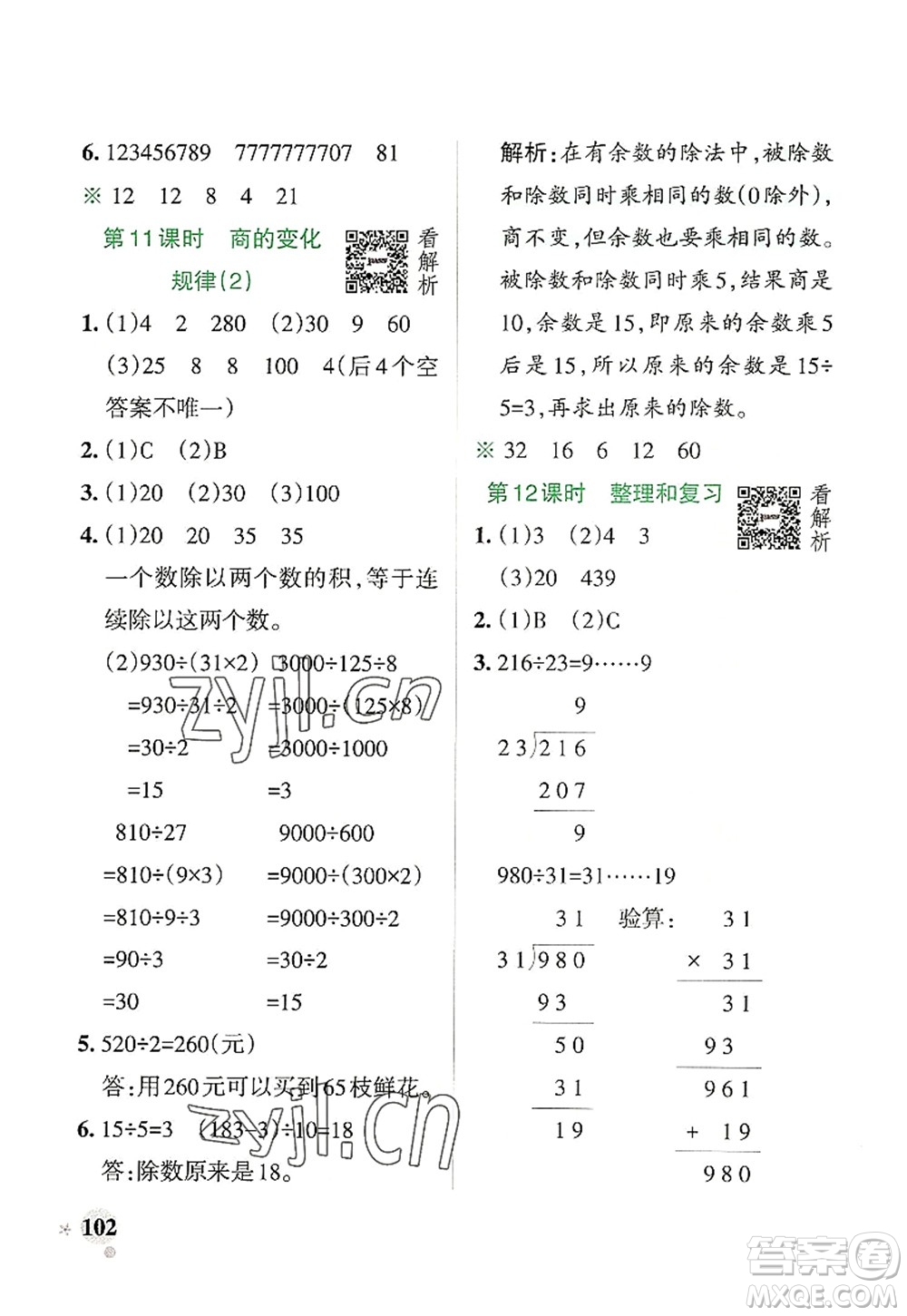 遼寧教育出版社2022PASS小學(xué)學(xué)霸作業(yè)本四年級(jí)數(shù)學(xué)上冊(cè)RJ人教版答案