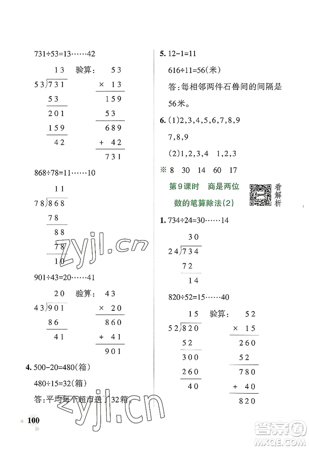 遼寧教育出版社2022PASS小學(xué)學(xué)霸作業(yè)本四年級(jí)數(shù)學(xué)上冊(cè)RJ人教版答案