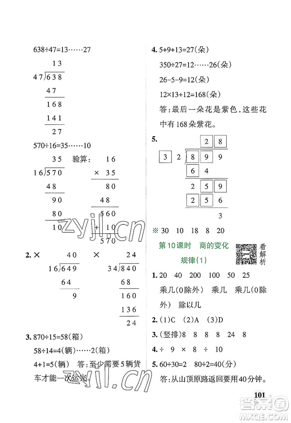 遼寧教育出版社2022PASS小學(xué)學(xué)霸作業(yè)本四年級(jí)數(shù)學(xué)上冊(cè)RJ人教版答案