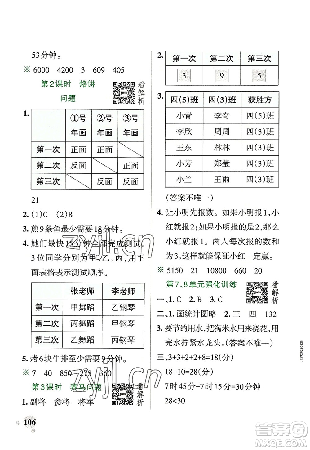 遼寧教育出版社2022PASS小學(xué)學(xué)霸作業(yè)本四年級(jí)數(shù)學(xué)上冊(cè)RJ人教版答案