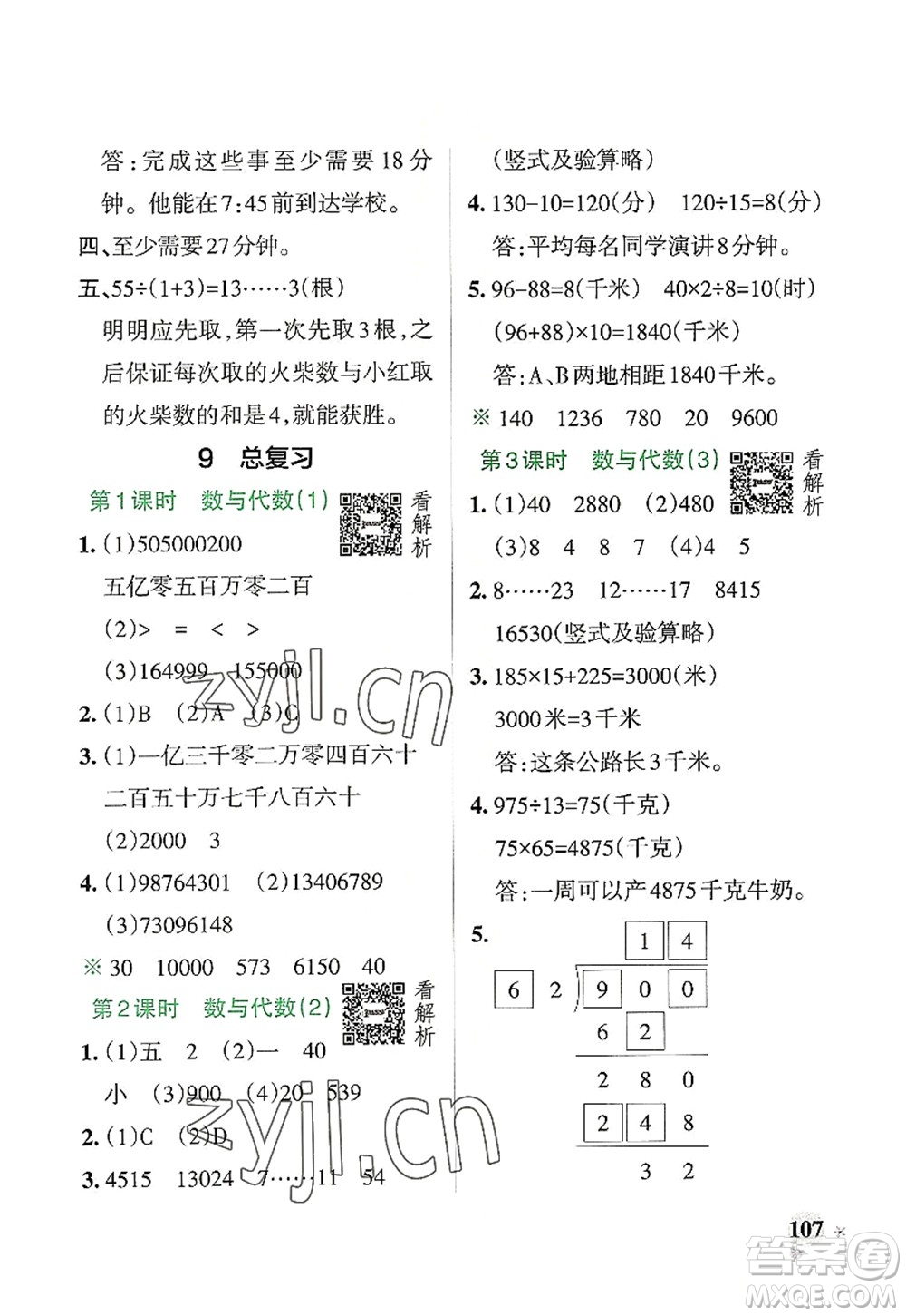 遼寧教育出版社2022PASS小學(xué)學(xué)霸作業(yè)本四年級(jí)數(shù)學(xué)上冊(cè)RJ人教版答案