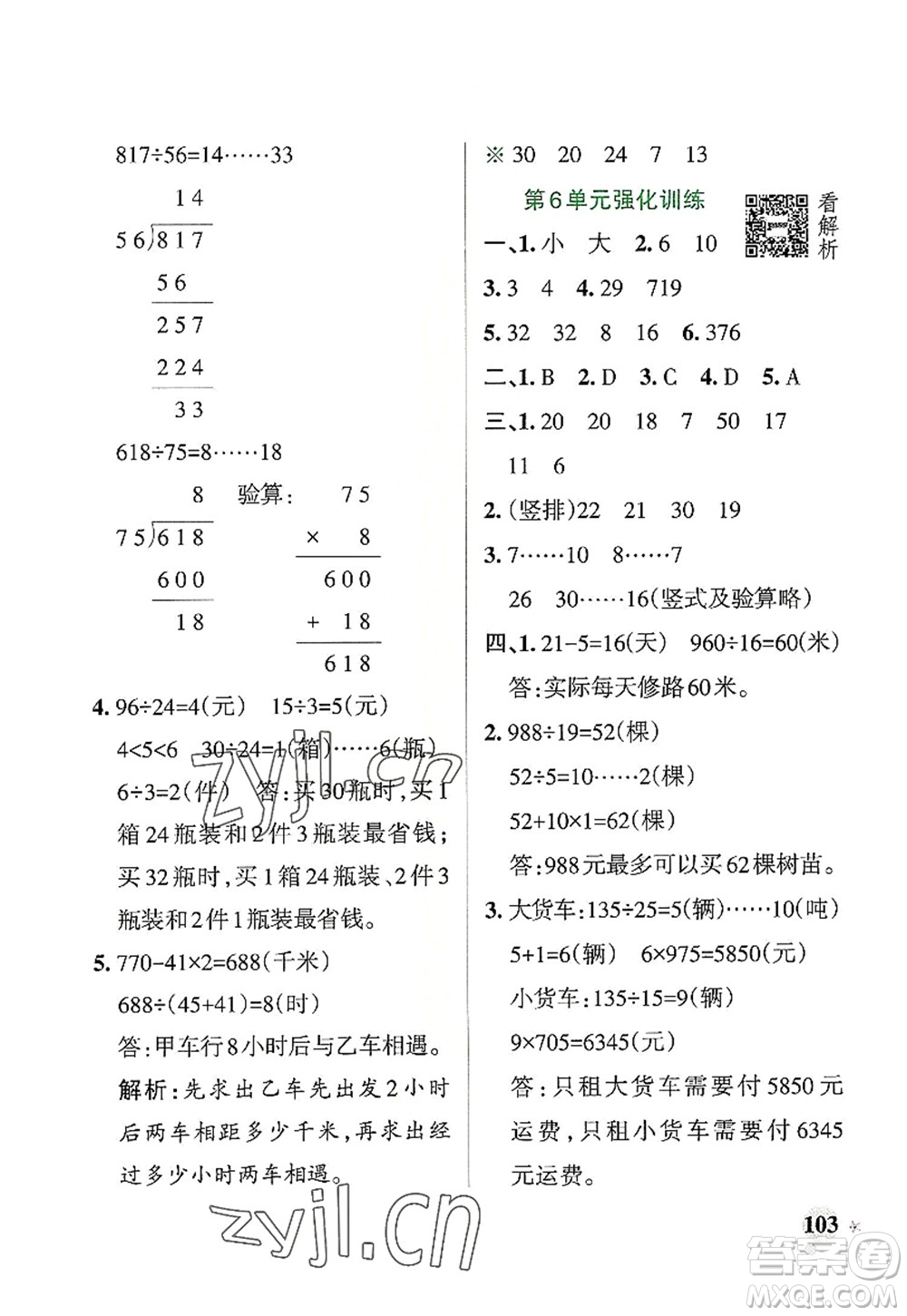 遼寧教育出版社2022PASS小學(xué)學(xué)霸作業(yè)本四年級(jí)數(shù)學(xué)上冊(cè)RJ人教版答案