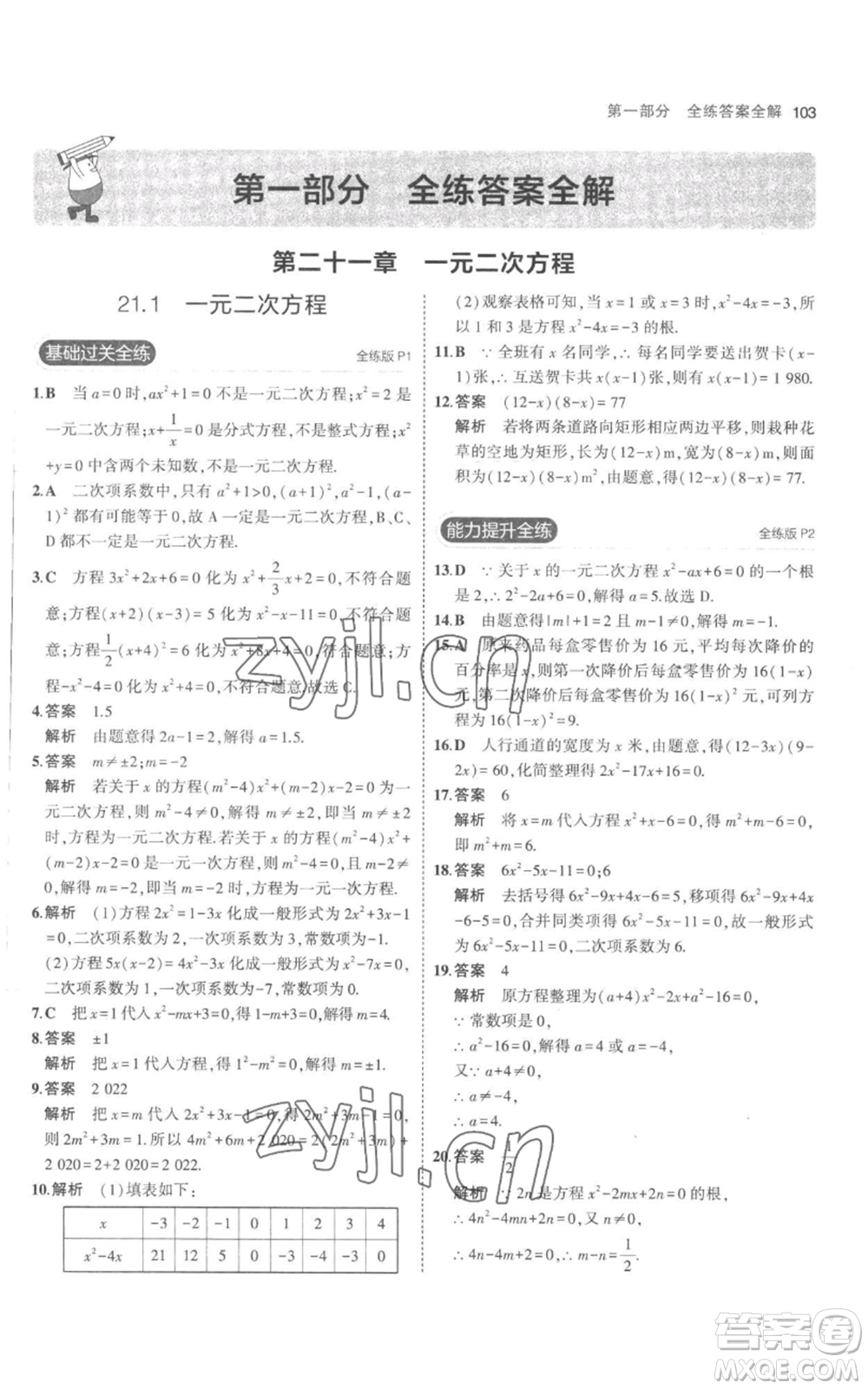 教育科學出版社2023年5年中考3年模擬九年級上冊化學人教版參考答案