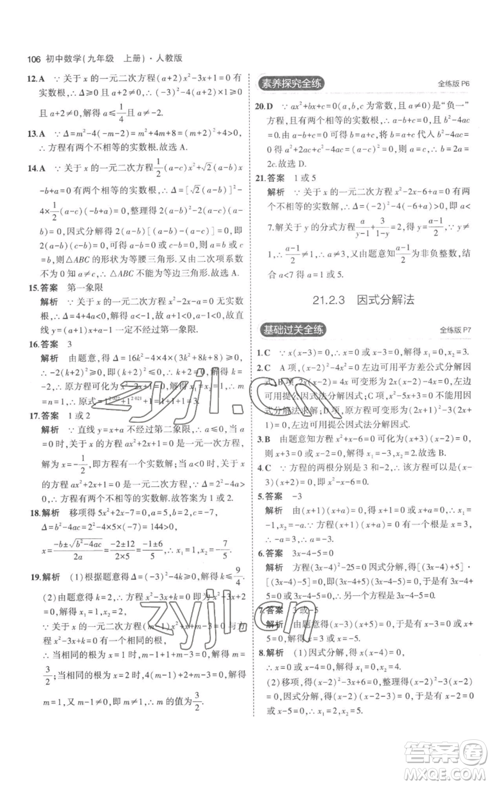 教育科學出版社2023年5年中考3年模擬九年級上冊化學人教版參考答案