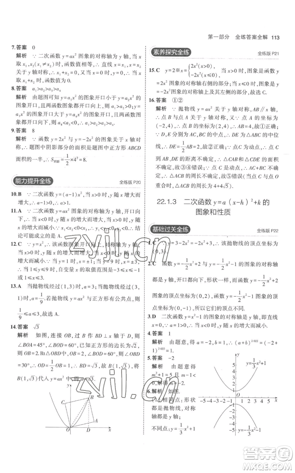 教育科學出版社2023年5年中考3年模擬九年級上冊化學人教版參考答案