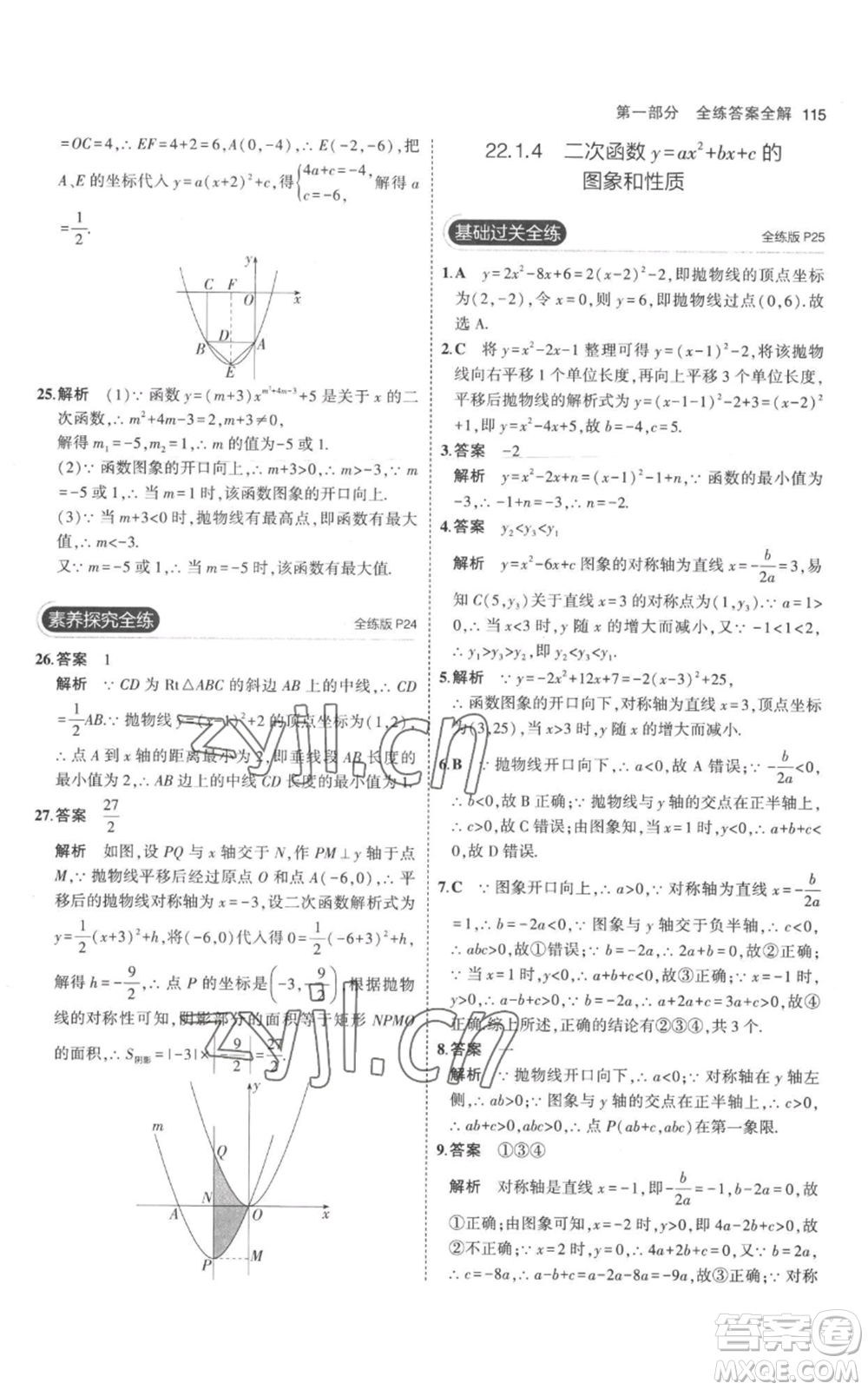 教育科學出版社2023年5年中考3年模擬九年級上冊化學人教版參考答案