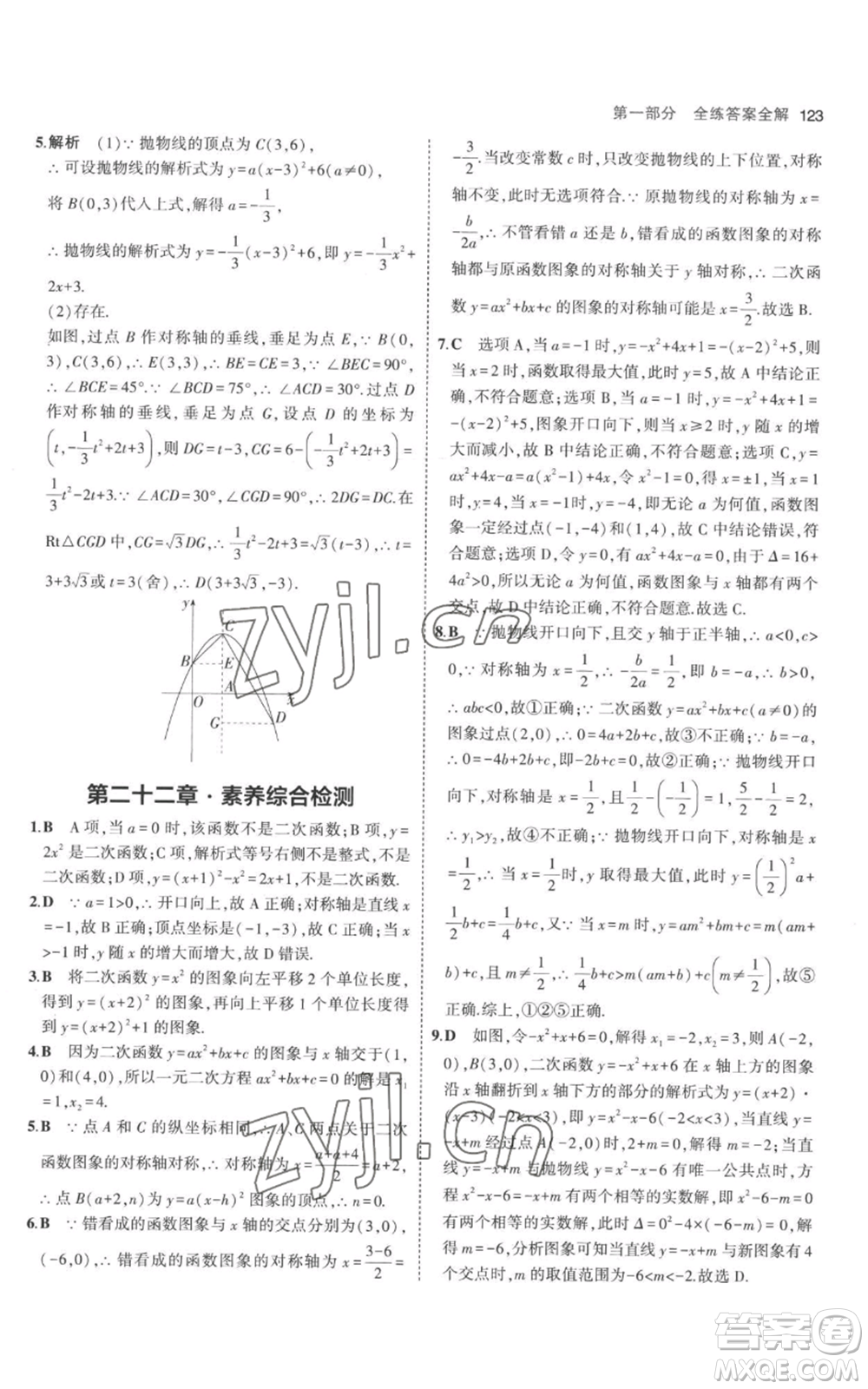 教育科學出版社2023年5年中考3年模擬九年級上冊化學人教版參考答案