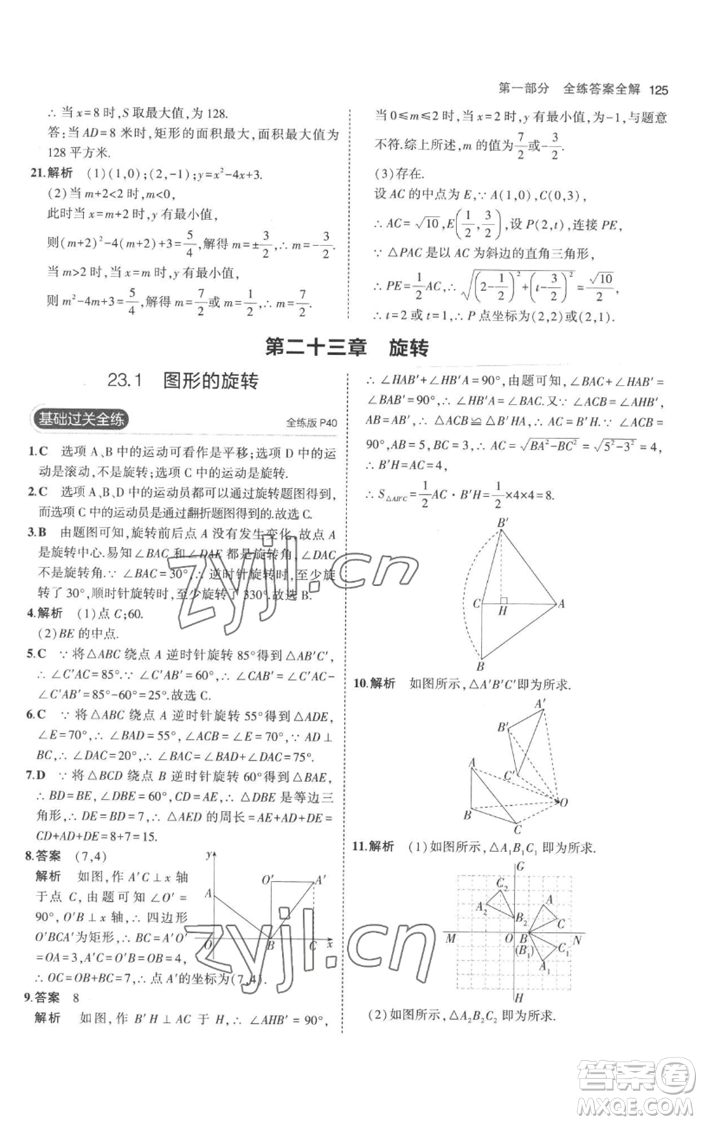 教育科學出版社2023年5年中考3年模擬九年級上冊化學人教版參考答案