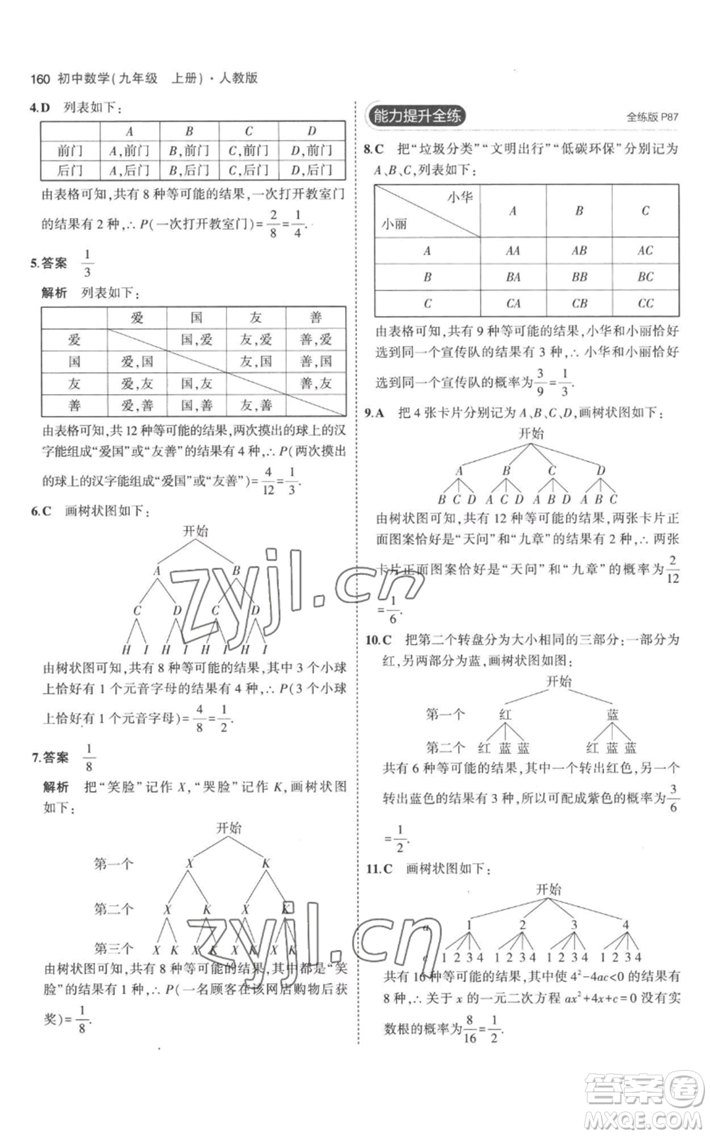 教育科學出版社2023年5年中考3年模擬九年級上冊化學人教版參考答案