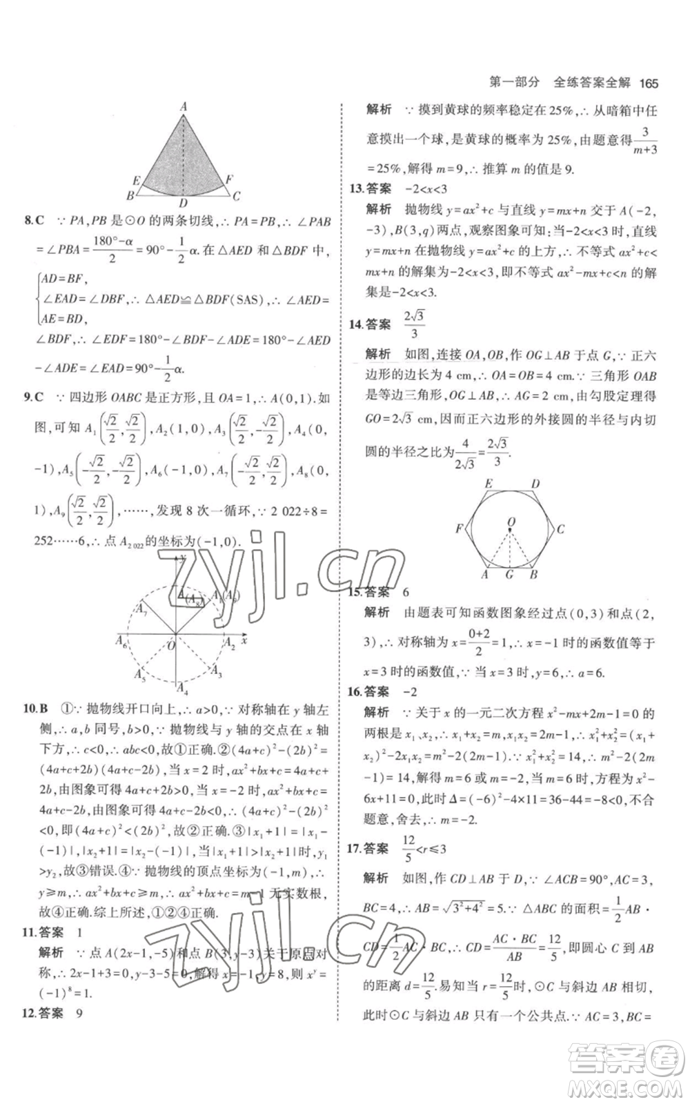 教育科學出版社2023年5年中考3年模擬九年級上冊化學人教版參考答案