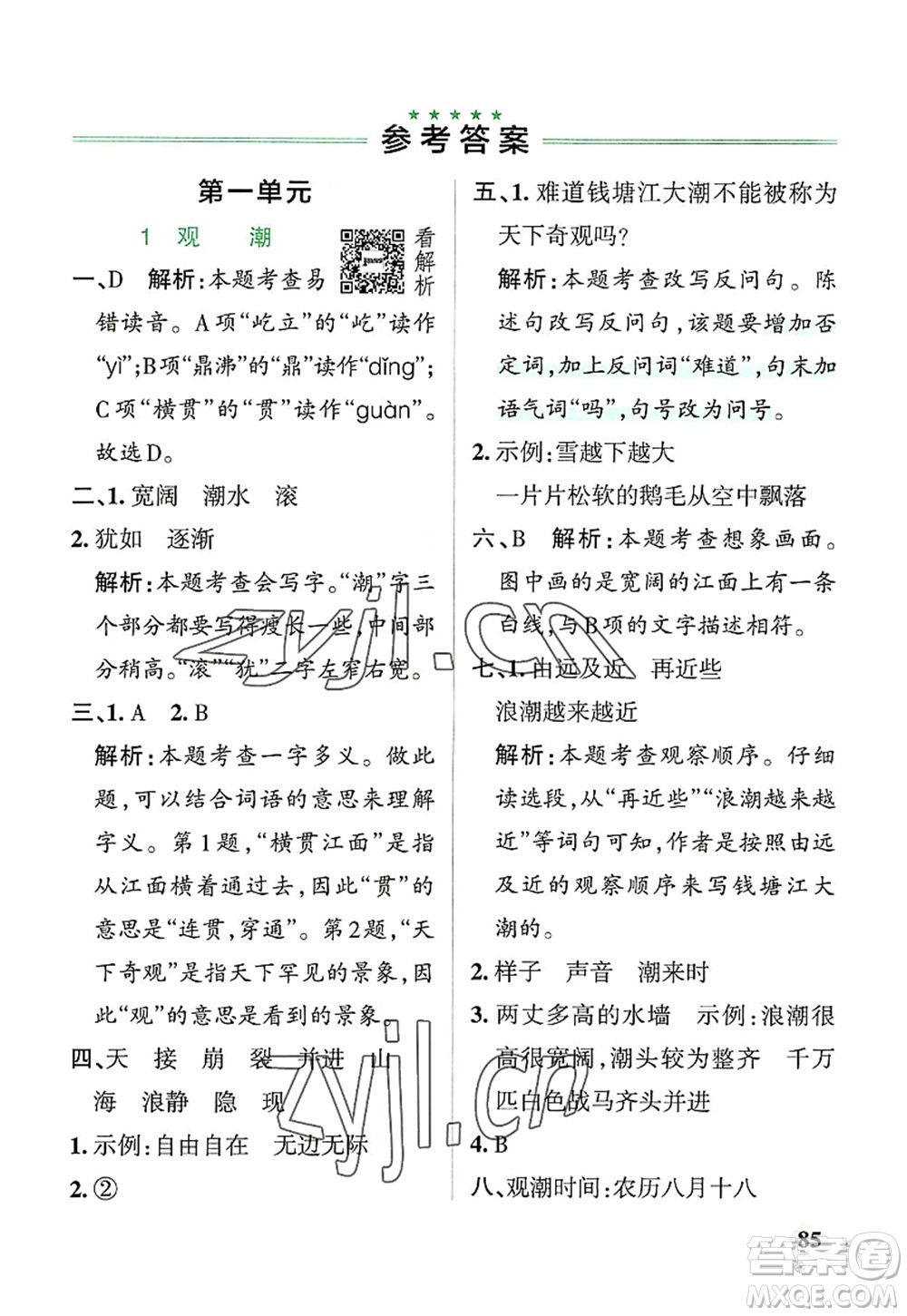 遼寧教育出版社2022PASS小學(xué)學(xué)霸作業(yè)本四年級語文上冊統(tǒng)編版答案