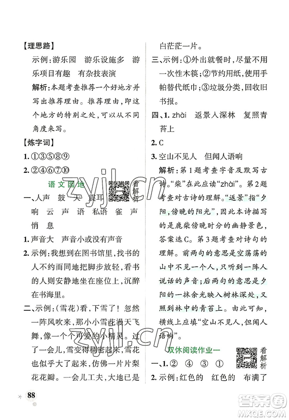 遼寧教育出版社2022PASS小學(xué)學(xué)霸作業(yè)本四年級語文上冊統(tǒng)編版答案