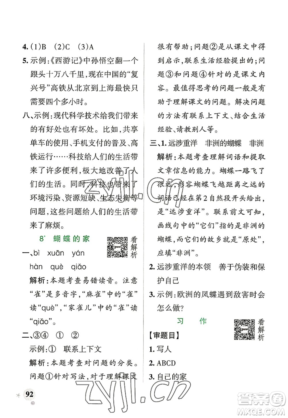 遼寧教育出版社2022PASS小學(xué)學(xué)霸作業(yè)本四年級語文上冊統(tǒng)編版答案