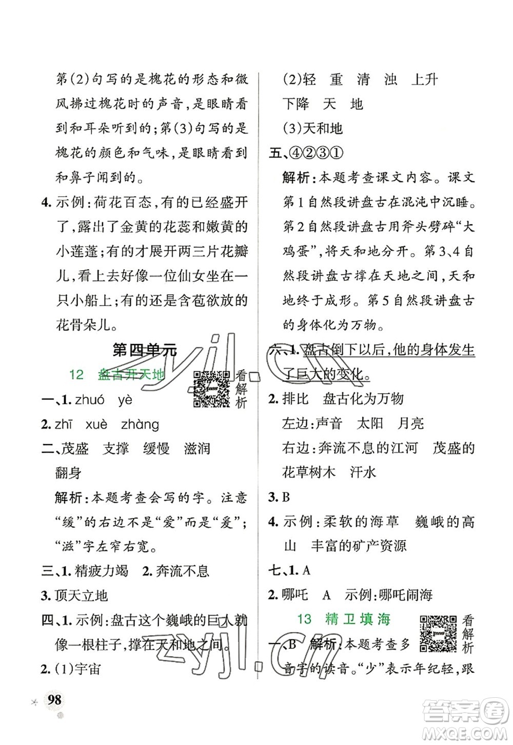 遼寧教育出版社2022PASS小學(xué)學(xué)霸作業(yè)本四年級語文上冊統(tǒng)編版答案