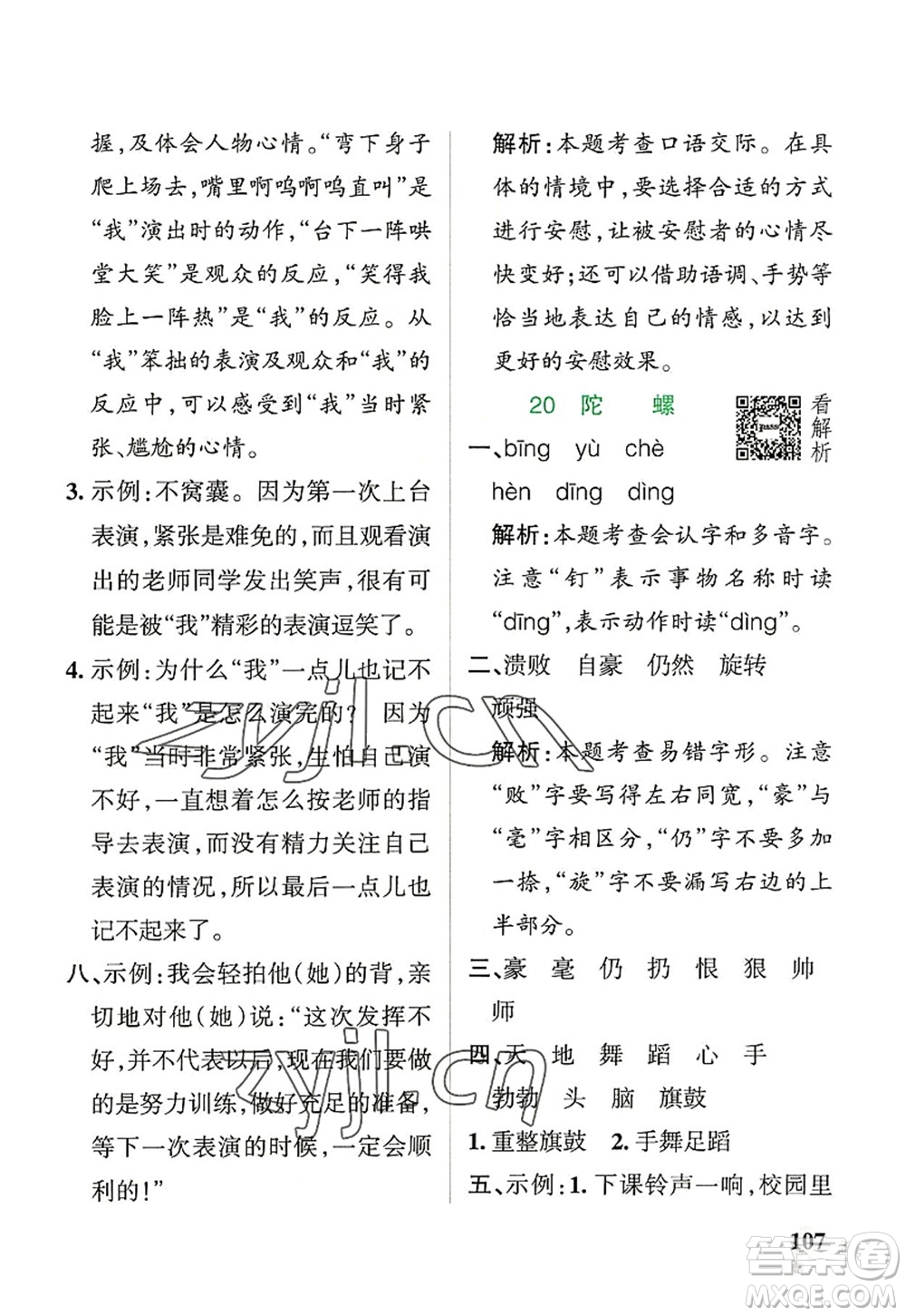 遼寧教育出版社2022PASS小學(xué)學(xué)霸作業(yè)本四年級語文上冊統(tǒng)編版答案