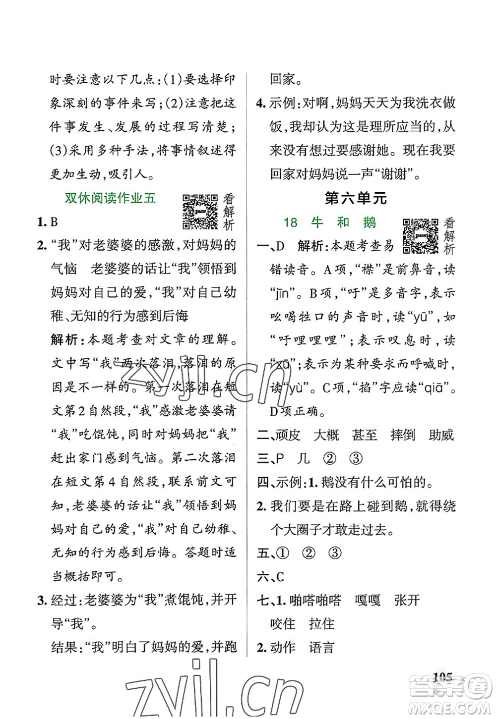 遼寧教育出版社2022PASS小學(xué)學(xué)霸作業(yè)本四年級語文上冊統(tǒng)編版答案