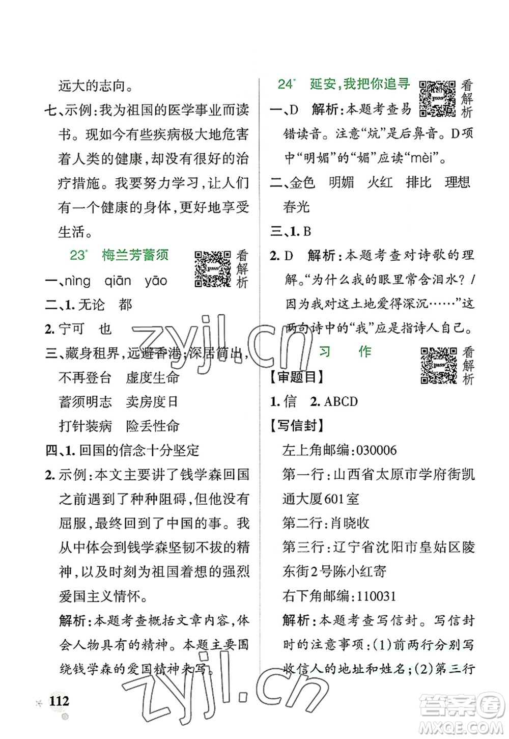 遼寧教育出版社2022PASS小學(xué)學(xué)霸作業(yè)本四年級語文上冊統(tǒng)編版答案