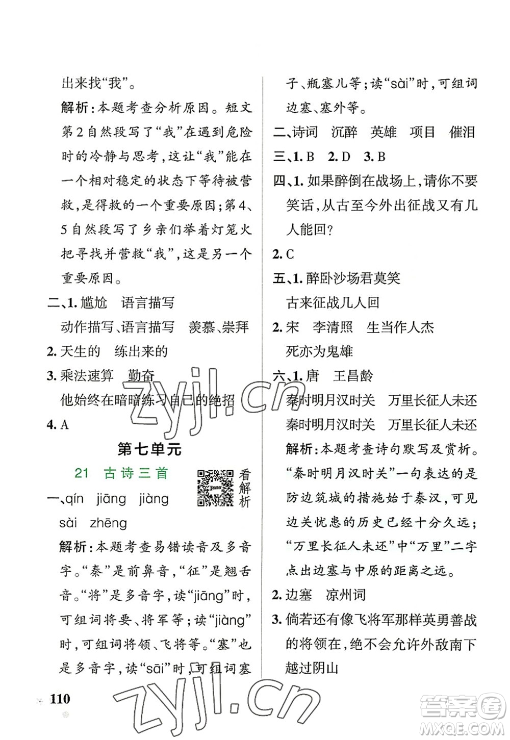 遼寧教育出版社2022PASS小學(xué)學(xué)霸作業(yè)本四年級語文上冊統(tǒng)編版答案