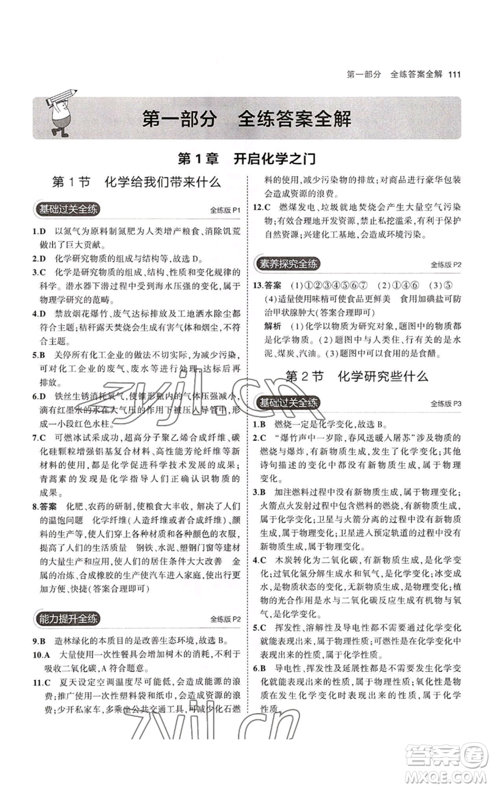 教育科學(xué)出版社2023年5年中考3年模擬九年級上冊化學(xué)滬教版參考答案