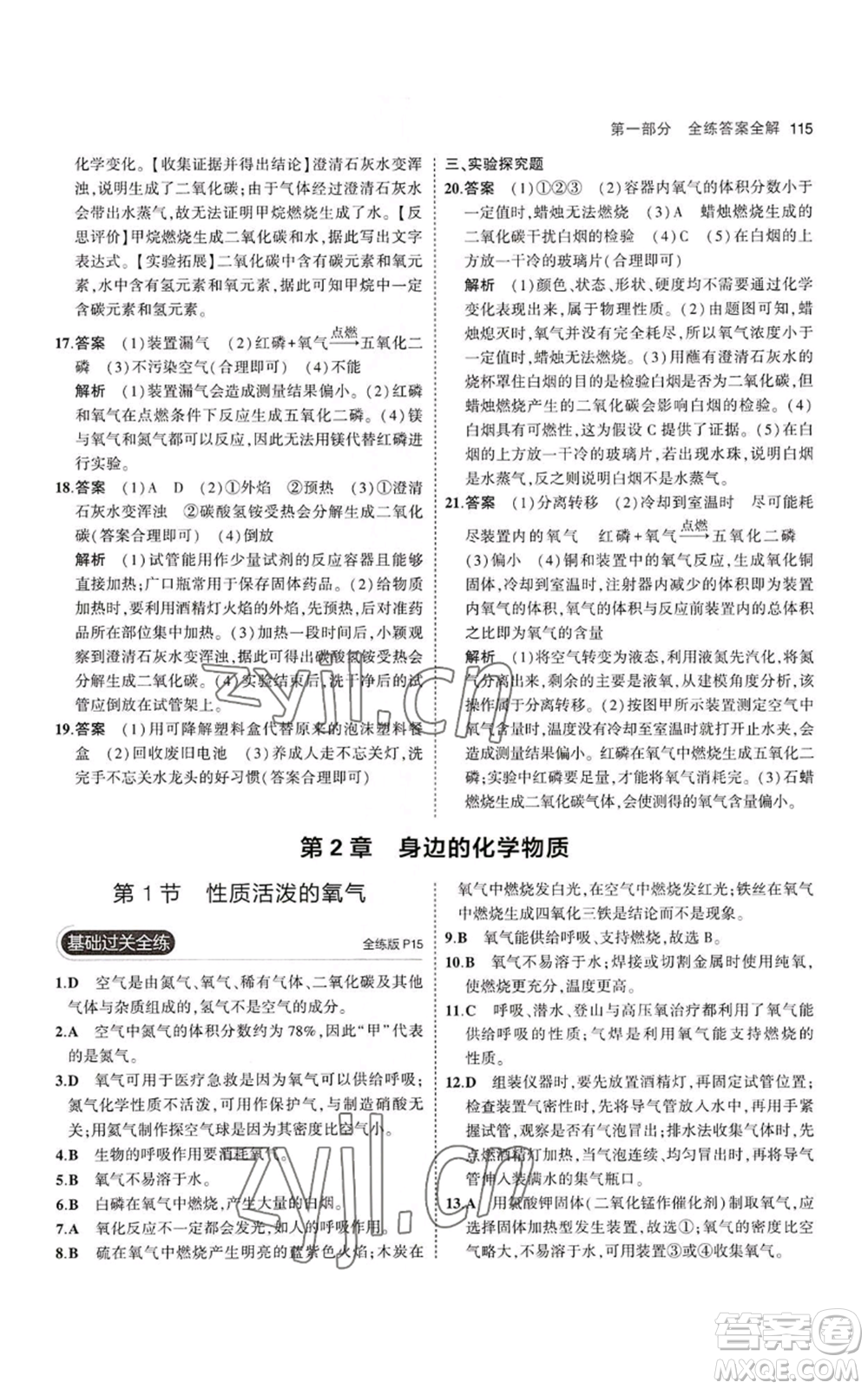 教育科學(xué)出版社2023年5年中考3年模擬九年級上冊化學(xué)滬教版參考答案