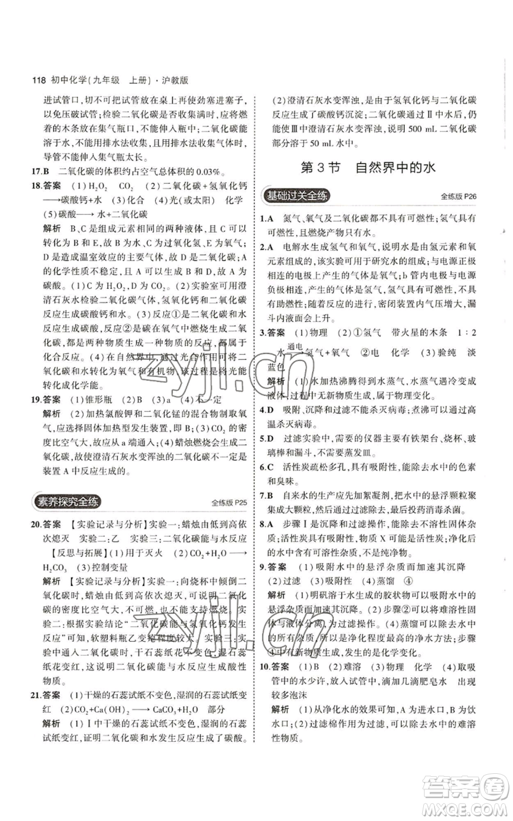 教育科學(xué)出版社2023年5年中考3年模擬九年級上冊化學(xué)滬教版參考答案