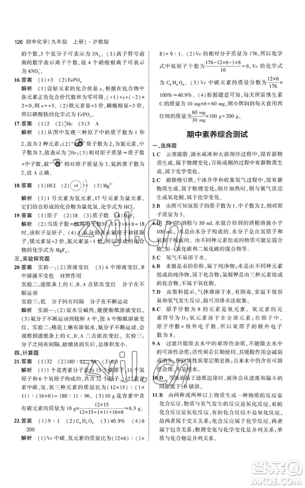 教育科學(xué)出版社2023年5年中考3年模擬九年級上冊化學(xué)滬教版參考答案