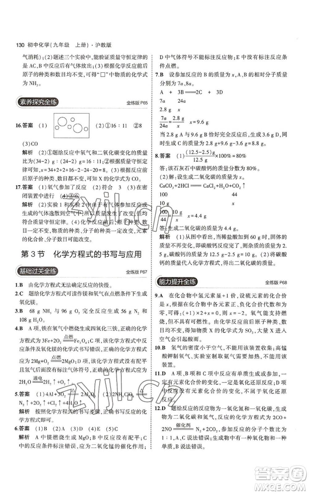 教育科學(xué)出版社2023年5年中考3年模擬九年級上冊化學(xué)滬教版參考答案