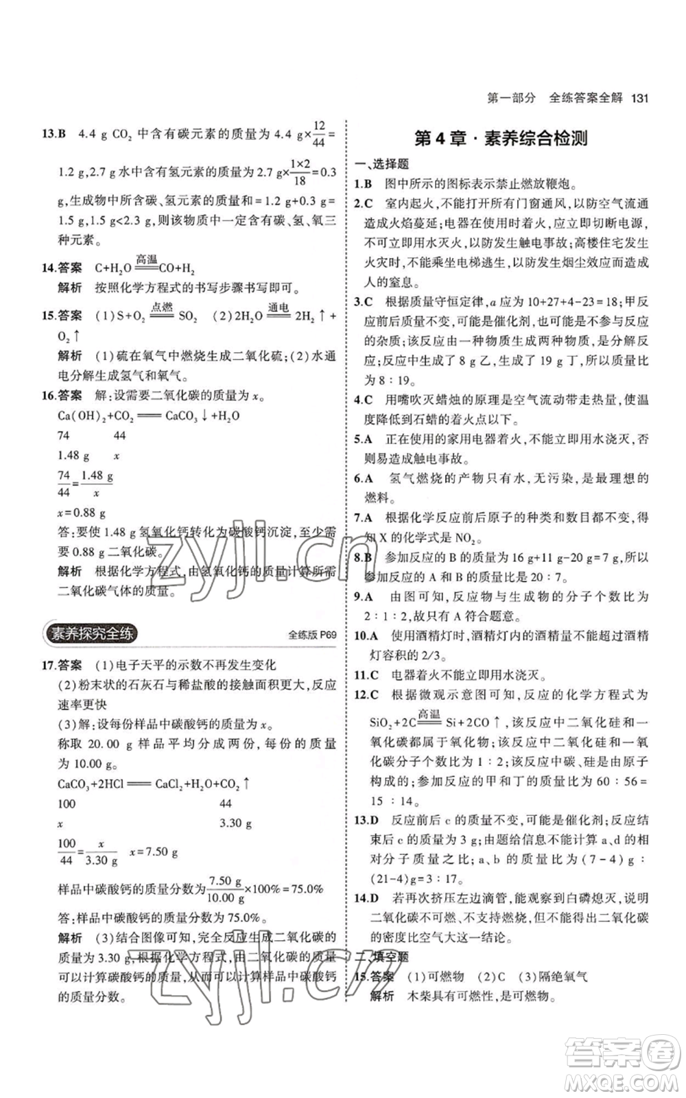 教育科學(xué)出版社2023年5年中考3年模擬九年級上冊化學(xué)滬教版參考答案