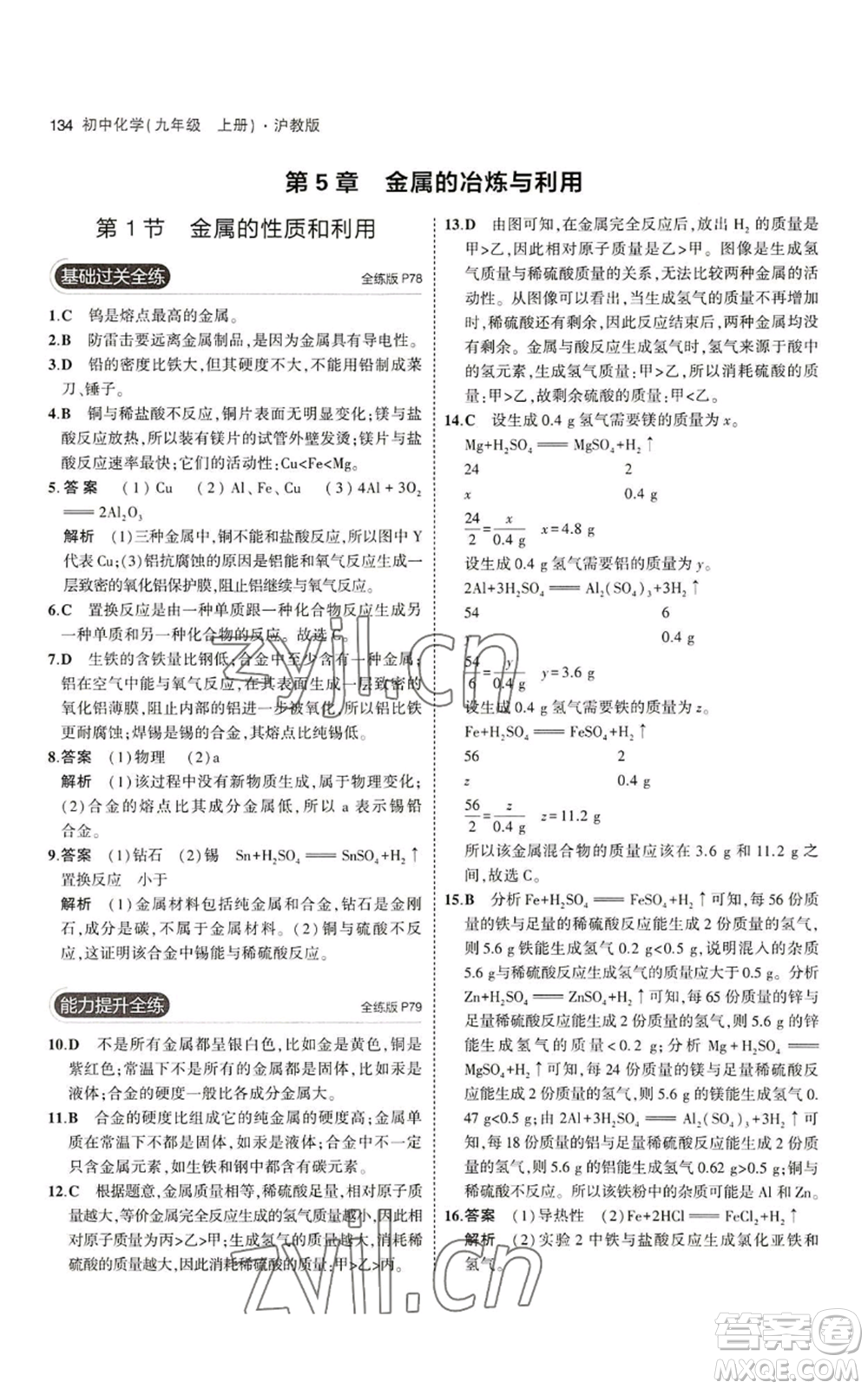 教育科學(xué)出版社2023年5年中考3年模擬九年級上冊化學(xué)滬教版參考答案