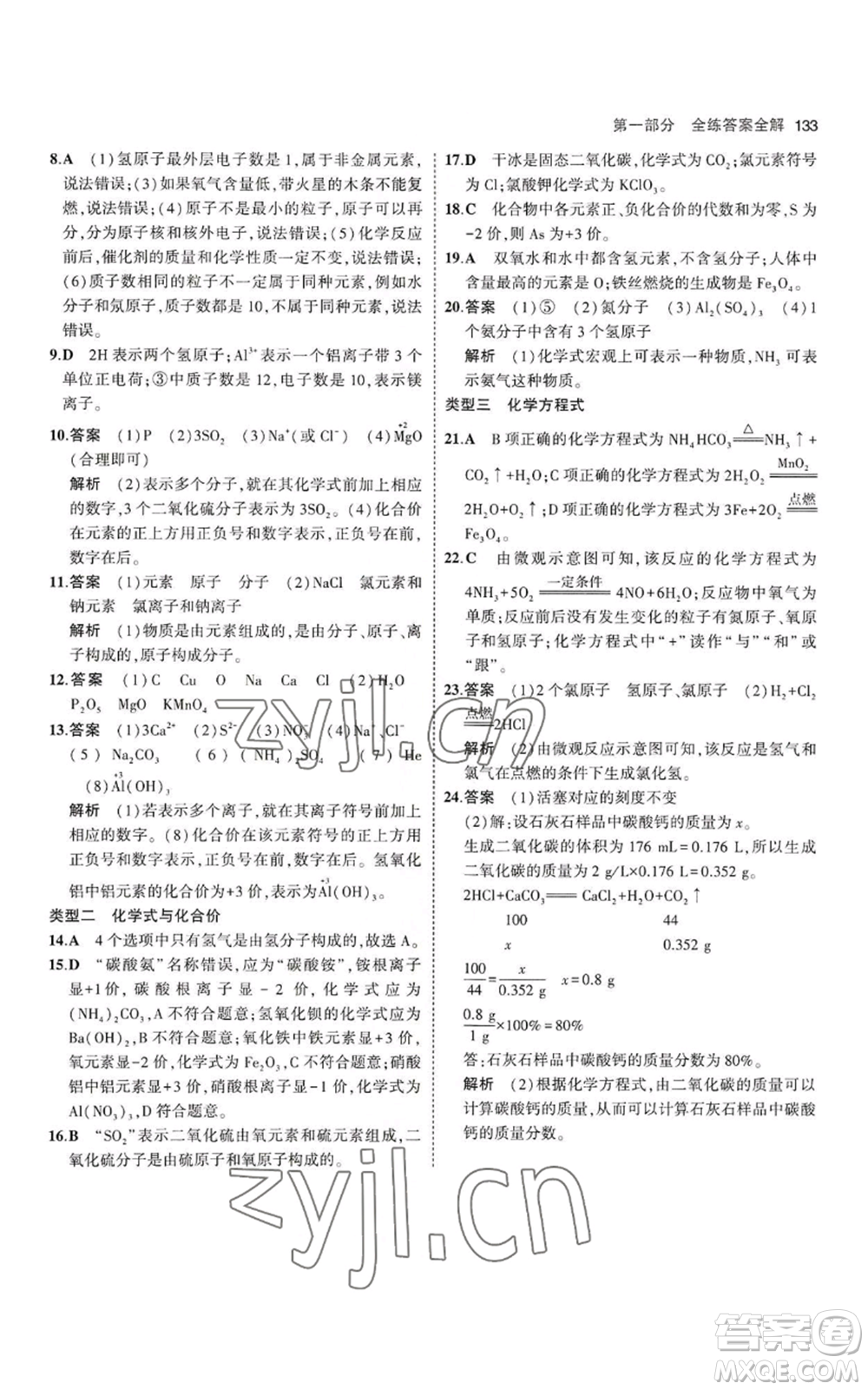 教育科學(xué)出版社2023年5年中考3年模擬九年級上冊化學(xué)滬教版參考答案