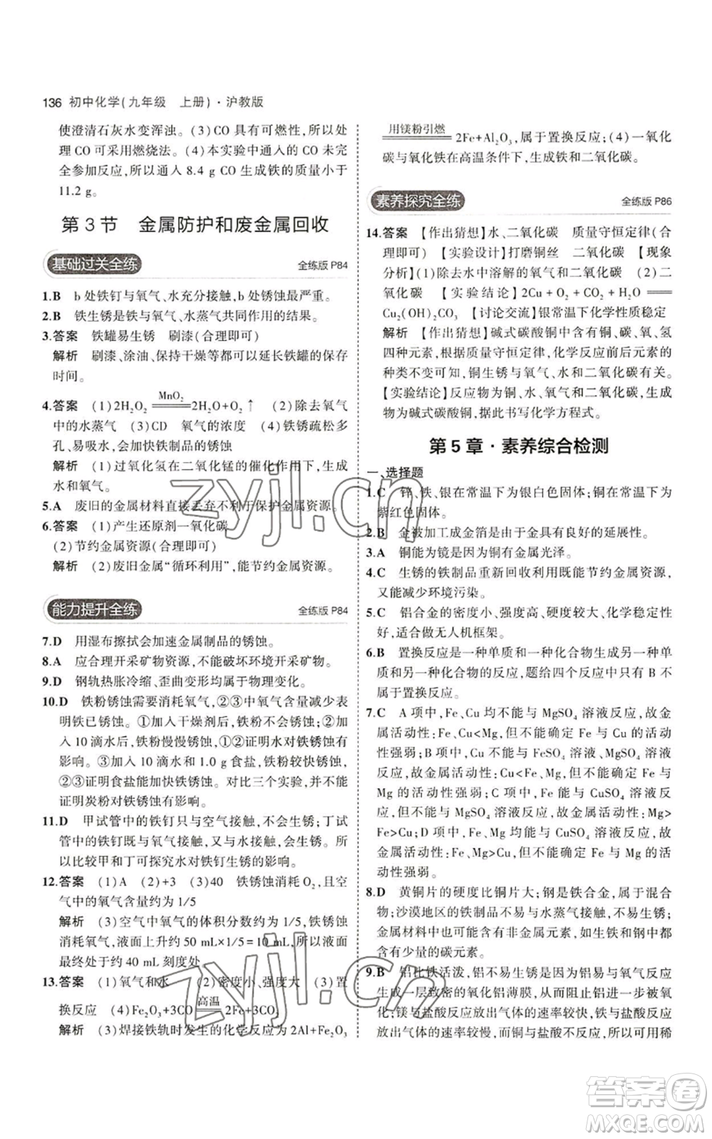 教育科學(xué)出版社2023年5年中考3年模擬九年級上冊化學(xué)滬教版參考答案