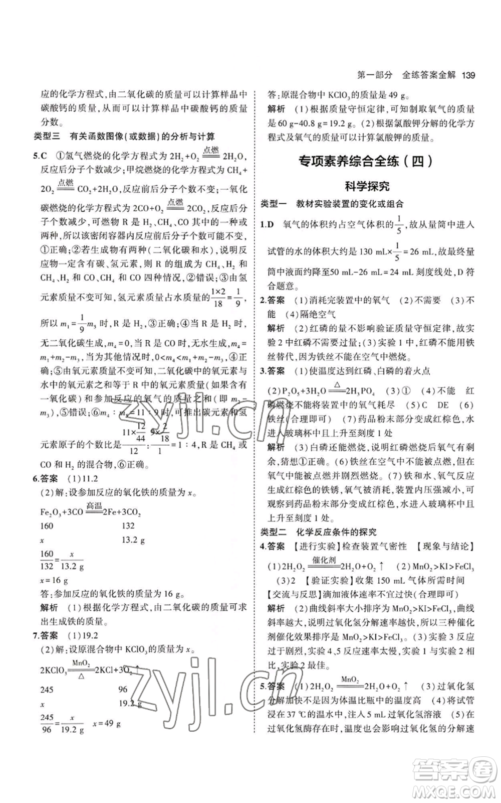 教育科學(xué)出版社2023年5年中考3年模擬九年級上冊化學(xué)滬教版參考答案