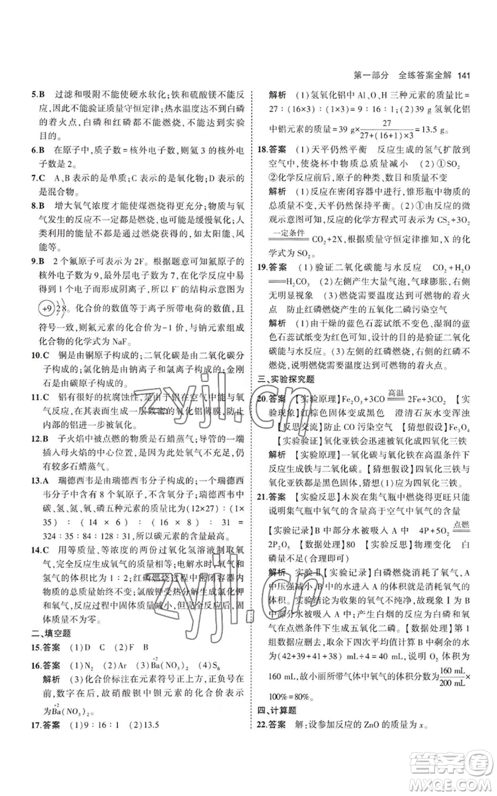 教育科學(xué)出版社2023年5年中考3年模擬九年級上冊化學(xué)滬教版參考答案