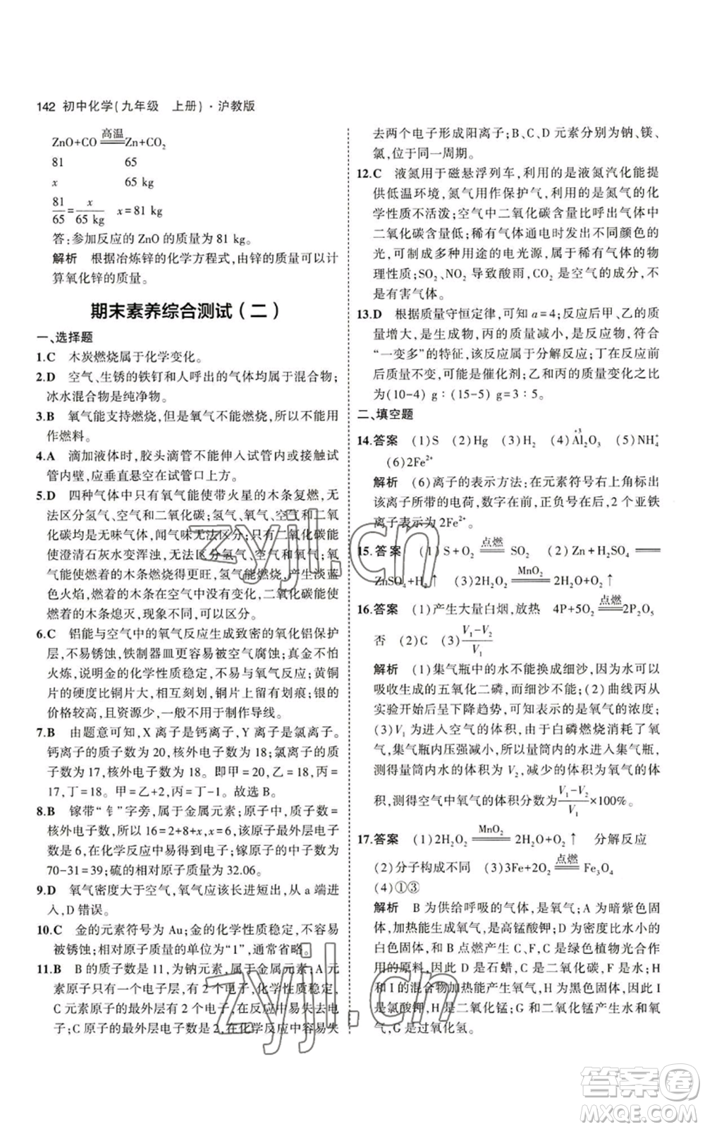 教育科學(xué)出版社2023年5年中考3年模擬九年級上冊化學(xué)滬教版參考答案