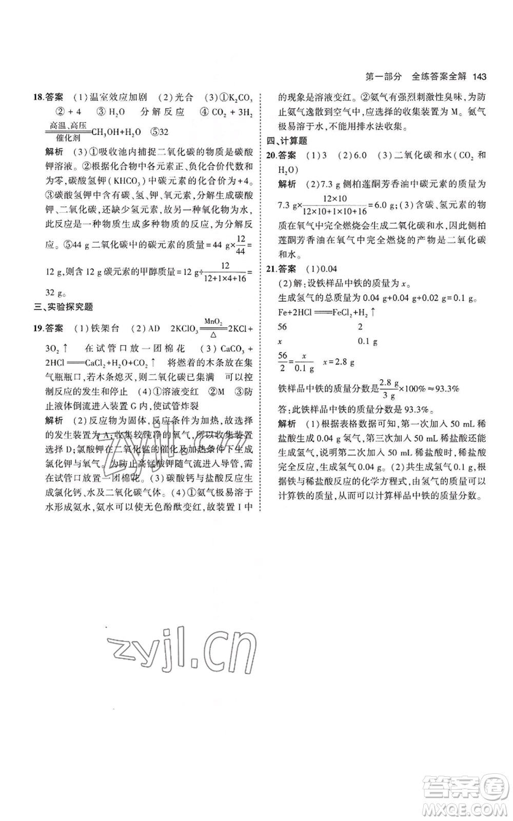 教育科學(xué)出版社2023年5年中考3年模擬九年級上冊化學(xué)滬教版參考答案