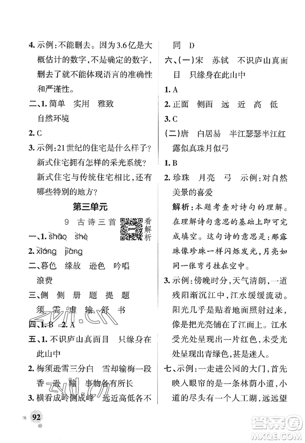 陜西師范大學(xué)出版總社2022PASS小學(xué)學(xué)霸作業(yè)本四年級(jí)語文上冊(cè)統(tǒng)編版廣東專版答案