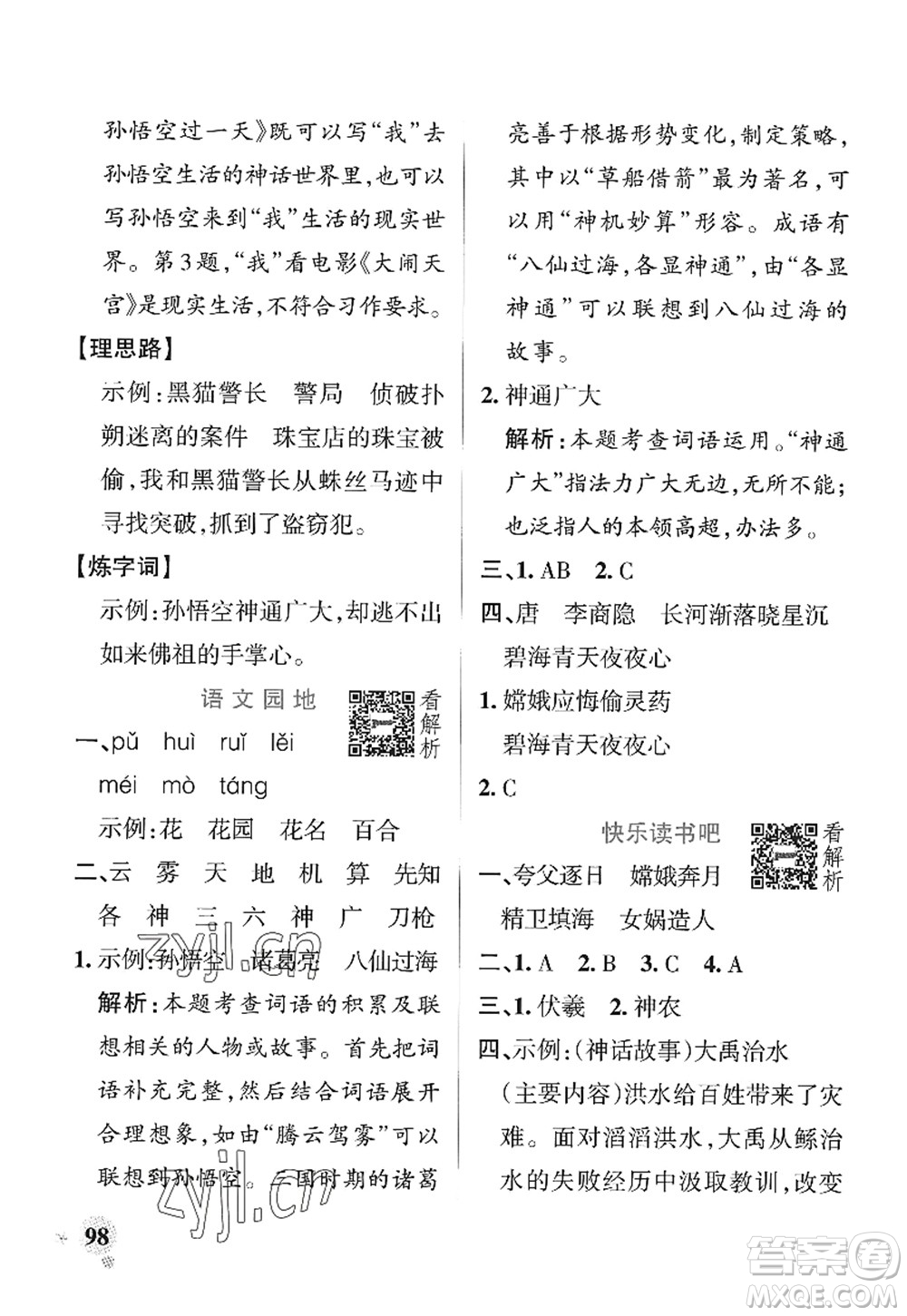 陜西師范大學(xué)出版總社2022PASS小學(xué)學(xué)霸作業(yè)本四年級(jí)語文上冊(cè)統(tǒng)編版廣東專版答案