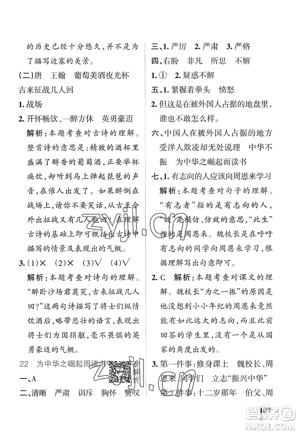 陜西師范大學(xué)出版總社2022PASS小學(xué)學(xué)霸作業(yè)本四年級(jí)語文上冊(cè)統(tǒng)編版廣東專版答案