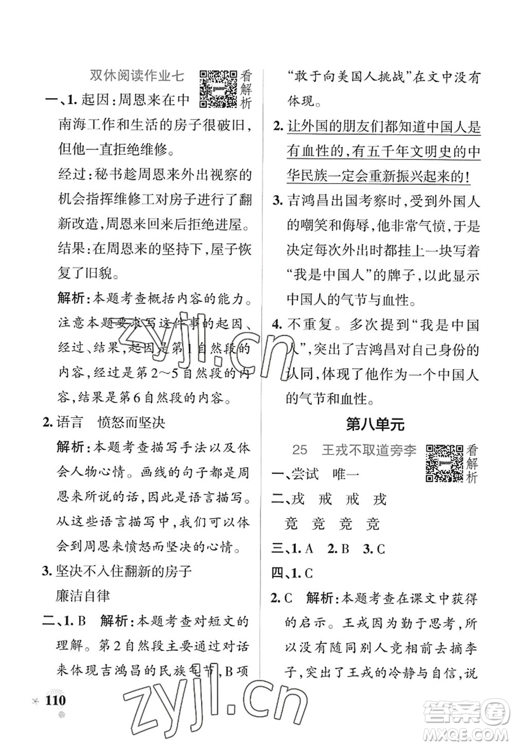 陜西師范大學(xué)出版總社2022PASS小學(xué)學(xué)霸作業(yè)本四年級(jí)語文上冊(cè)統(tǒng)編版廣東專版答案