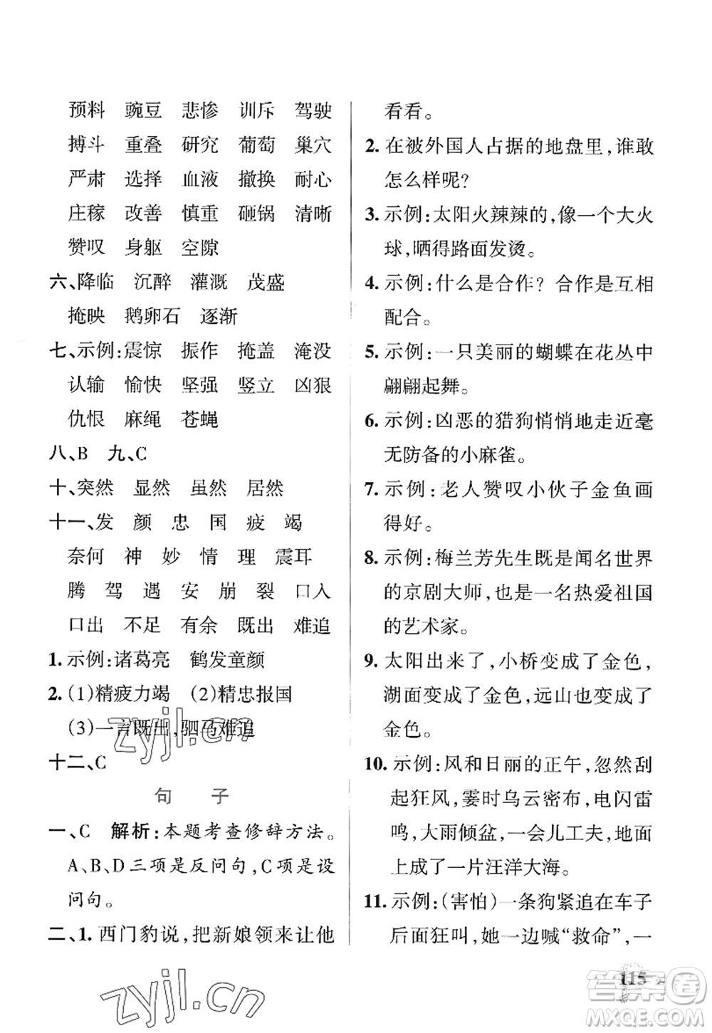 陜西師范大學(xué)出版總社2022PASS小學(xué)學(xué)霸作業(yè)本四年級(jí)語文上冊(cè)統(tǒng)編版廣東專版答案