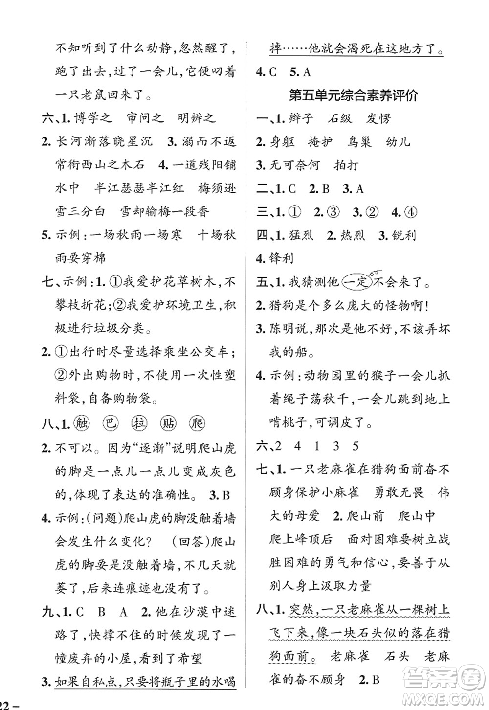 陜西師范大學(xué)出版總社2022PASS小學(xué)學(xué)霸作業(yè)本四年級(jí)語文上冊(cè)統(tǒng)編版廣東專版答案