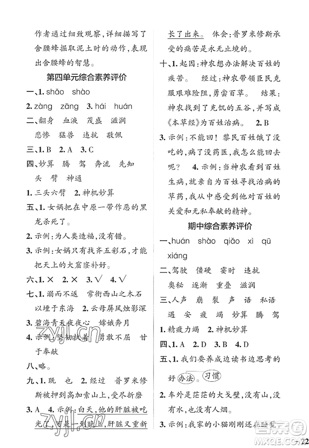 陜西師范大學(xué)出版總社2022PASS小學(xué)學(xué)霸作業(yè)本四年級(jí)語文上冊(cè)統(tǒng)編版廣東專版答案