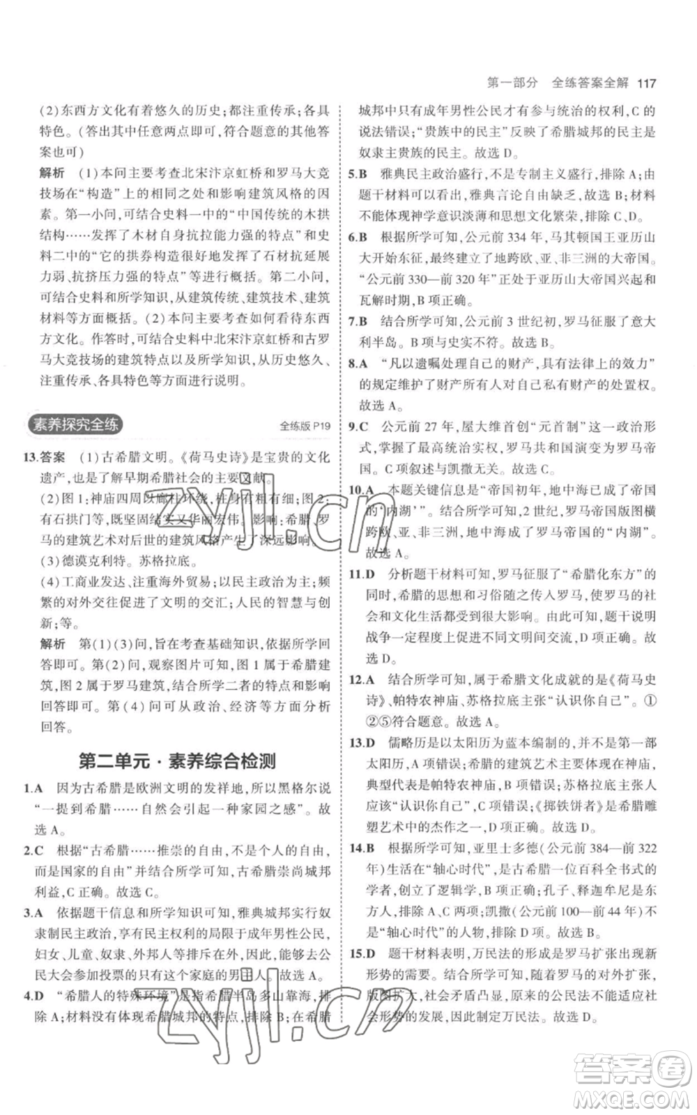 教育科學出版社2023年5年中考3年模擬九年級上冊歷史人教版參考答案