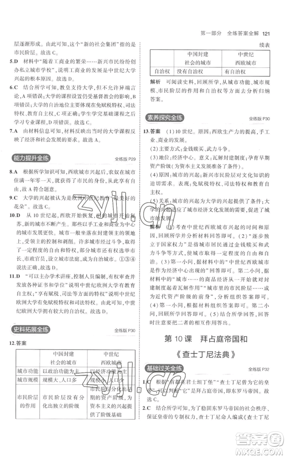 教育科學出版社2023年5年中考3年模擬九年級上冊歷史人教版參考答案