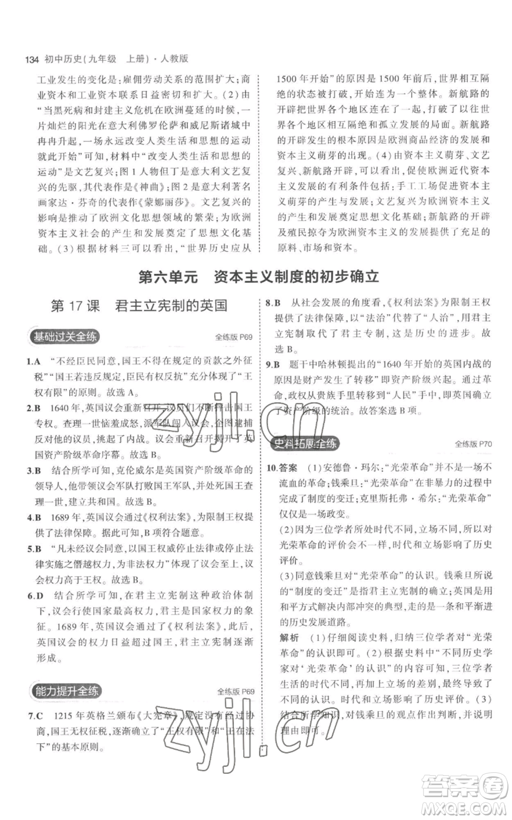 教育科學出版社2023年5年中考3年模擬九年級上冊歷史人教版參考答案