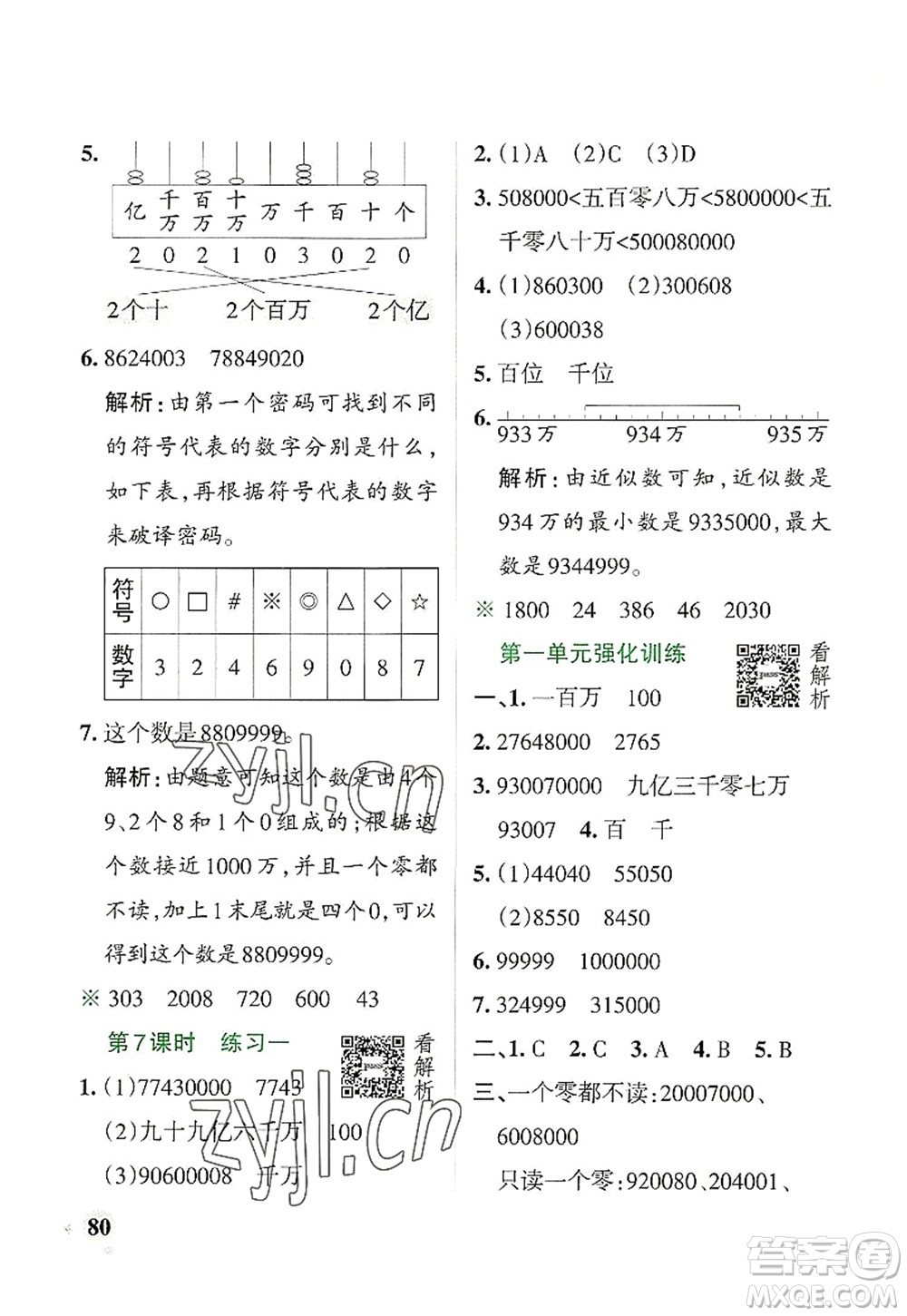 遼寧教育出版社2022PASS小學(xué)學(xué)霸作業(yè)本四年級(jí)數(shù)學(xué)上冊(cè)BS北師版答案