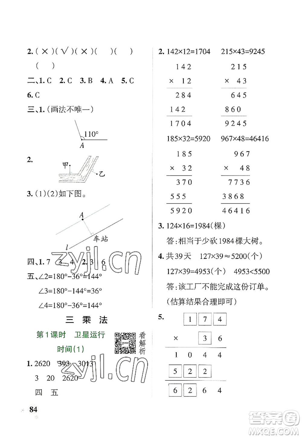 遼寧教育出版社2022PASS小學(xué)學(xué)霸作業(yè)本四年級(jí)數(shù)學(xué)上冊(cè)BS北師版答案