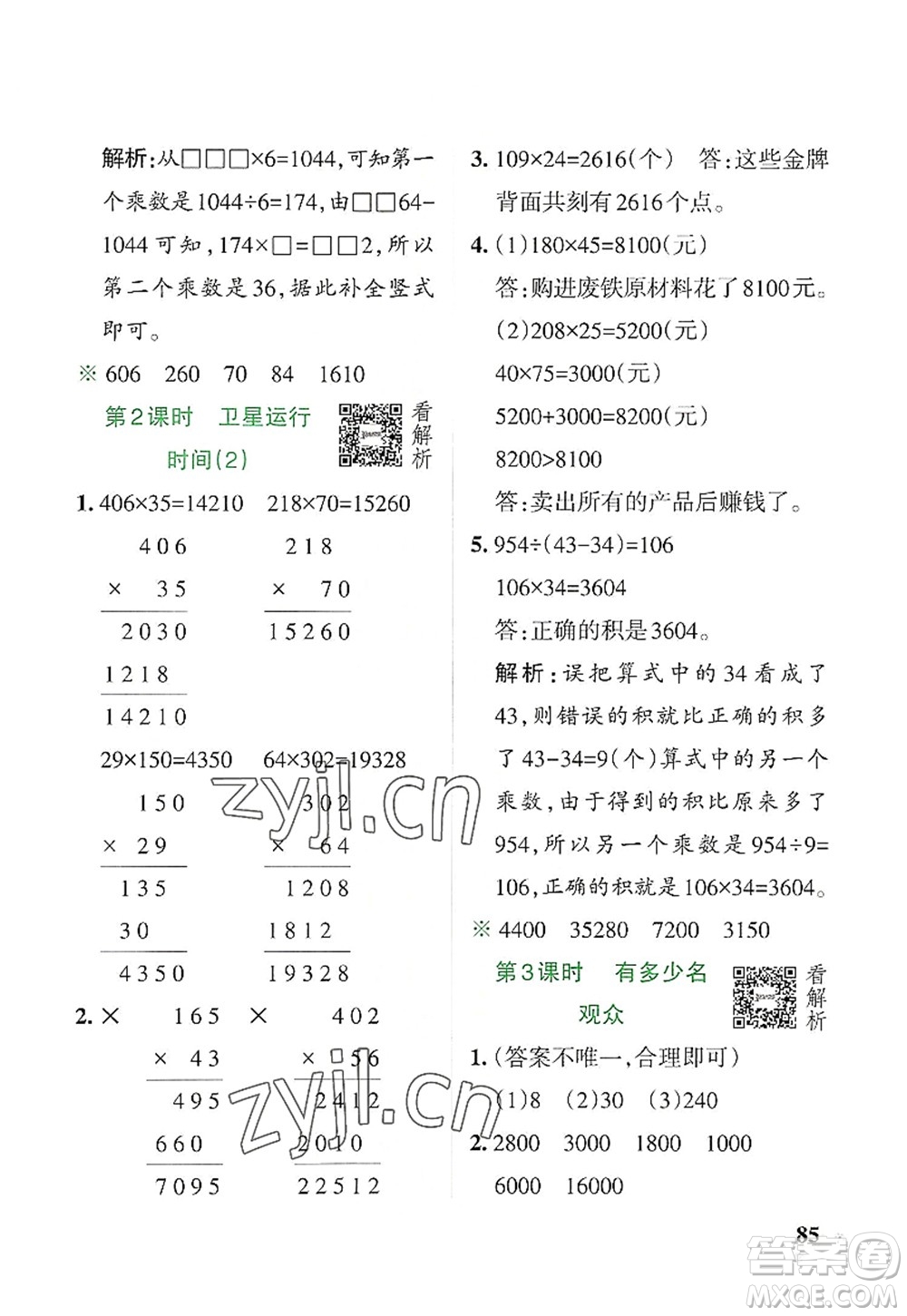 遼寧教育出版社2022PASS小學(xué)學(xué)霸作業(yè)本四年級(jí)數(shù)學(xué)上冊(cè)BS北師版答案